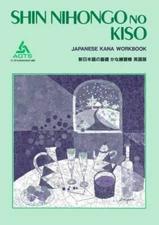 Shin Nihongo no Kiso: Kana Workbook (English and Japanese Edition) - GOOD