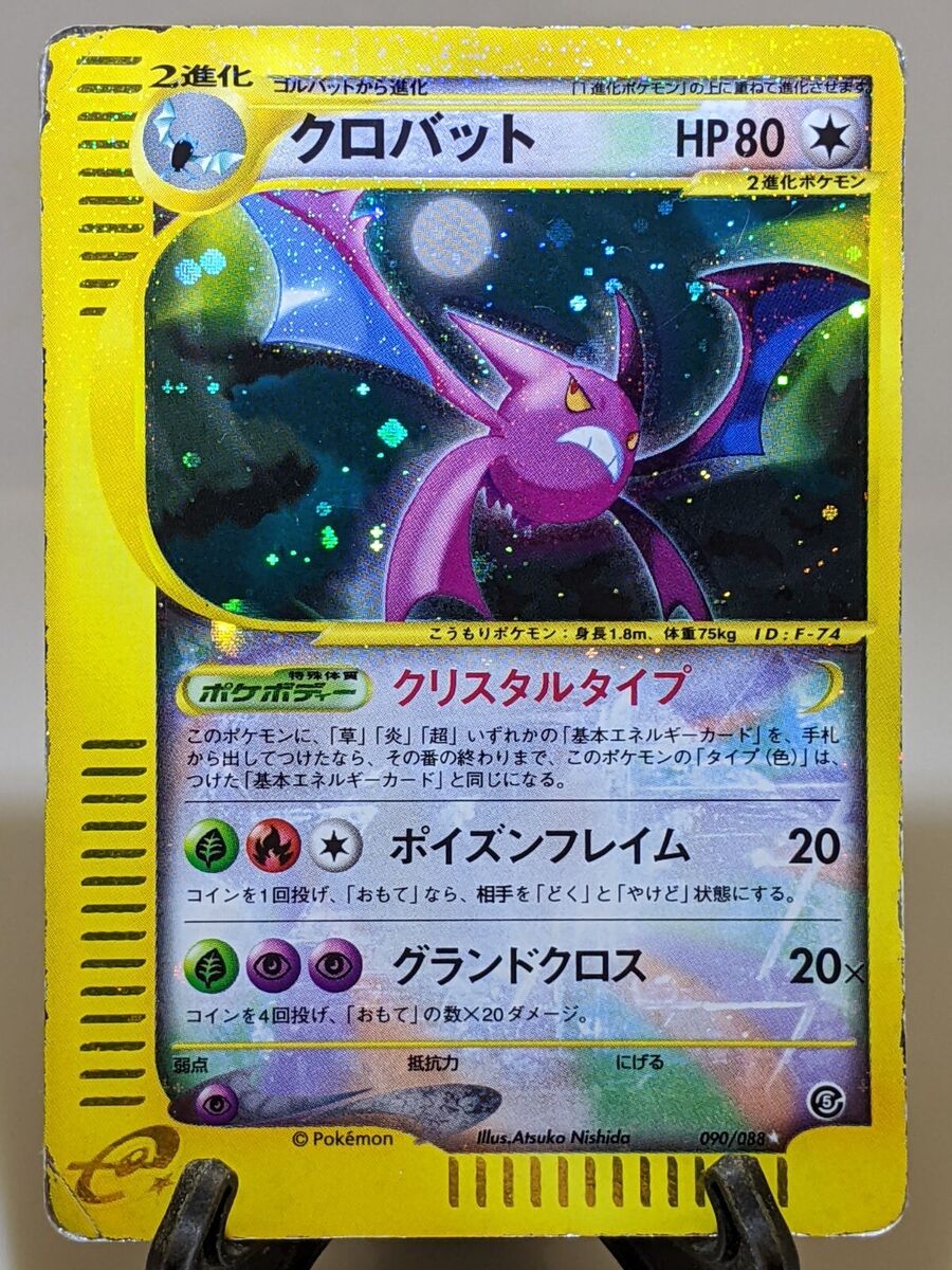Crystal Crobat 090/088 Holo UNL Mysterious Mountain Japanese Crystal Crobat 090/088 Holo UNL Mysterious Mountain Japanese