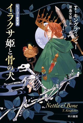 Nettle & Bone by T. Kingfisher Paperback Japanese Edition Hayakawa Bunko Novel