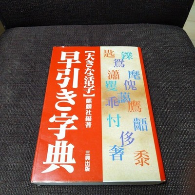 Learn Japanese Large print character quick reference Kirinsha