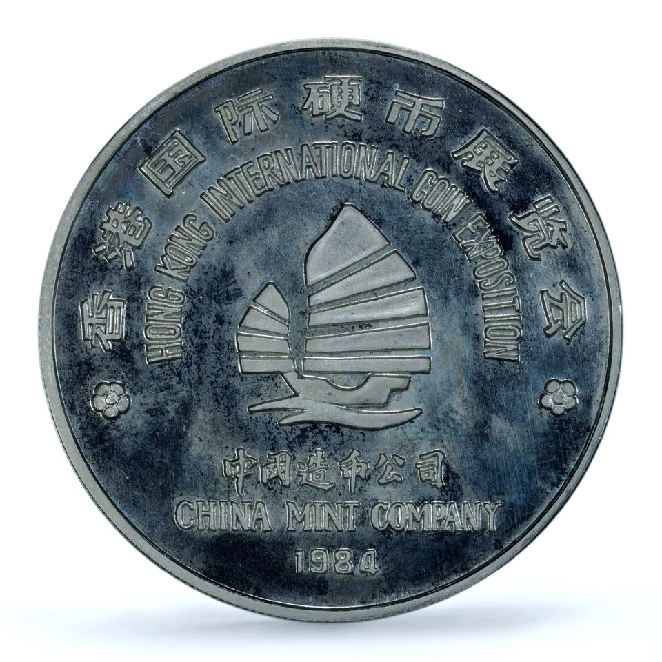 China 1 oz Expo Int. Hong Kong Panda Ship PR66 PCGS silver token medal coin 1984 - Image 2 of 4