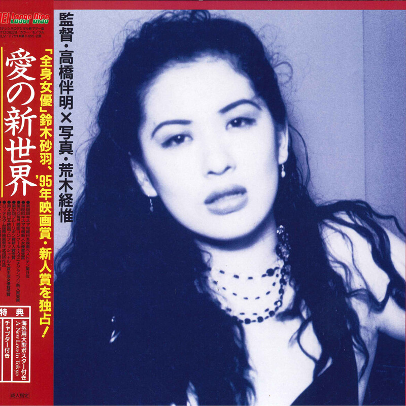 LASERDISC Movie 愛の新世界 LSTD01229 TOEI /00600 LASERDISC MOVIE Aino Sinsekai LSTD01229 TOEI JAPAN OBI | eBay