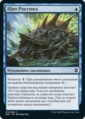 MTG Magic ZNR Zendikar Rising - 1x RU NM 079 C Shell Shield Russian