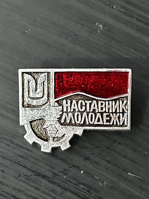 Vintage Soviet-Era Badge Awarded to a "Mentor of Youth" (Наставник молодежи).