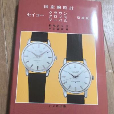 Seiko Crown Cronos Marve Watch Book Japan Domestic Production