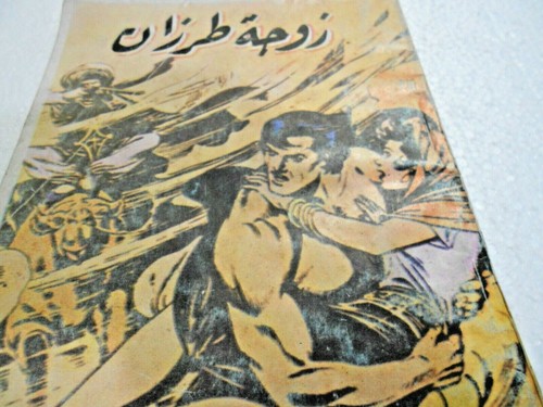 Tarzan زوجة طرزان كومكس EGYPTIAN Original Arabic Rare Comics 1990 - Picture 2 of 4
