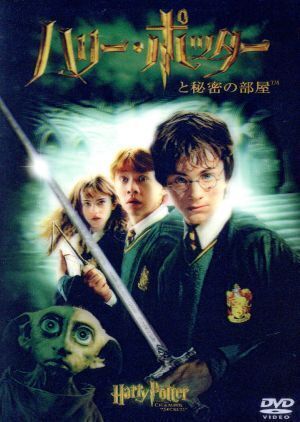 DVD Harry Potter et la Chambre des Secrets Boîte/Auteur J.K. Rowling - Photo 1/1