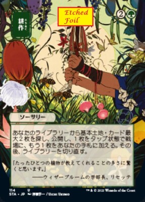 【ご確認用】STA-JP 日本画 foil 耕作b 日本語 1枚 MTG Etched Foil* Cultivate - Strixhaven Mystical Archive JPN Alt Art