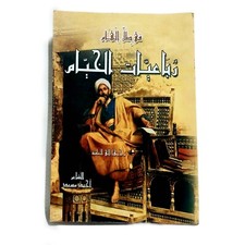 Old Egyptian Arabic Book By Ahmed Massad 2009 كتاب فى ظل إلهام رباعيات الخيام