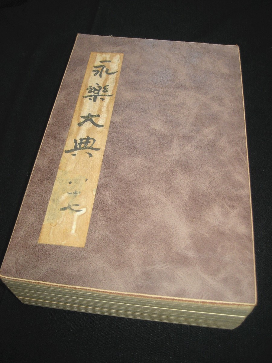 Old Excellent Chinese Calligraphy Album book Yongle Encyclopedia