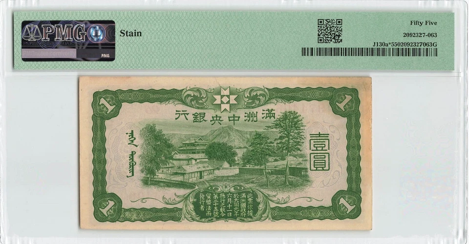 CHINA 1 Yuan 1937-40 Manchukuo, P-J130a* Replacement, 974406 Block 96, PMG 55 AU - Image 2 of 2