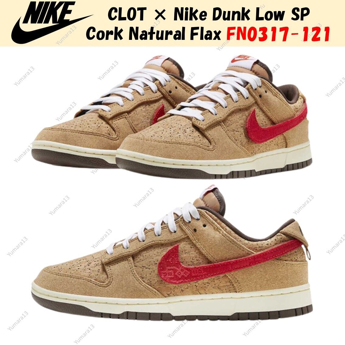 CLOT × Nike Dunk Low SP Cork Natural Flax Brown FN0317-121 CLOT × Nike Dunk Low SP Cork Natural Flax Brown FN0317-121