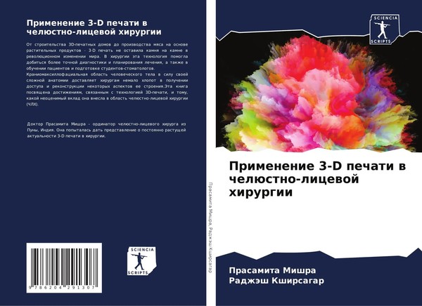 Prasamita Mishra (U. A.) | Primenenie 3-D Pechati W ChelüStno-Licewoj Hirurgii-image