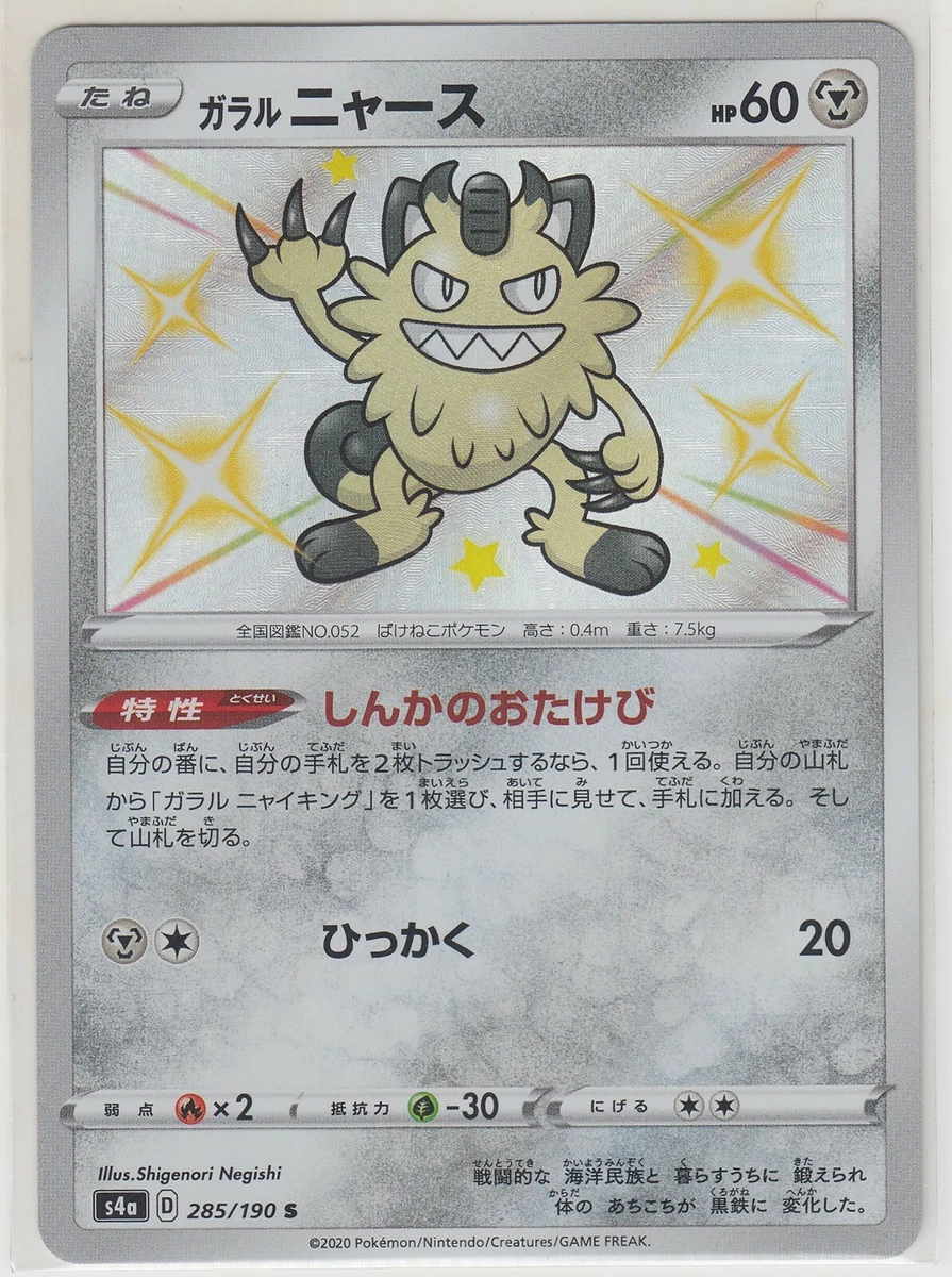 Galarian Meowth 285/190 S4a: Shiny Star V for sale | eBay