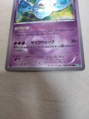 希少 アンリミ ランクルス UR BW5 リューズブラスト 054/050 NM-] Reuniclus 054/050 Holo Shiny UR Dragon Blast Japanese