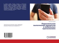 Konstantin Sumkin | Parallel'noe Wypolnenie Processow W Mobil'nyh Prilozheniqh