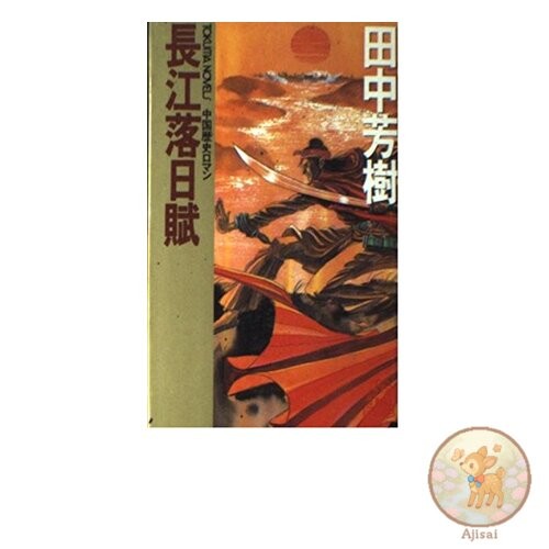 Book Changjiang Sunset TOKUMA NOVELS