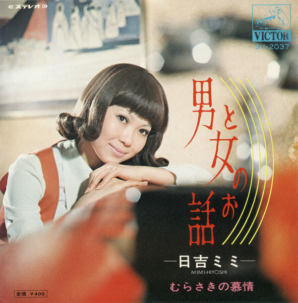 Mimi Hiyoshi - 男と女のお話 / VG+ / 7