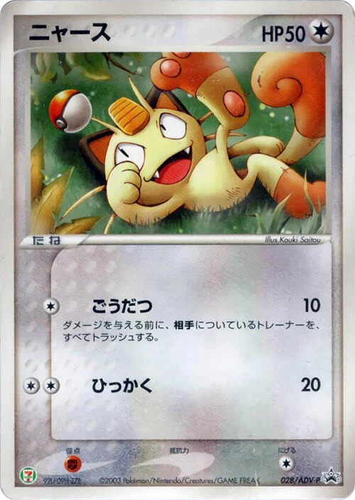 【激レア超美品】2003年 ニャース PROMOプロモカード 028/ADV-P s-l1600.webp