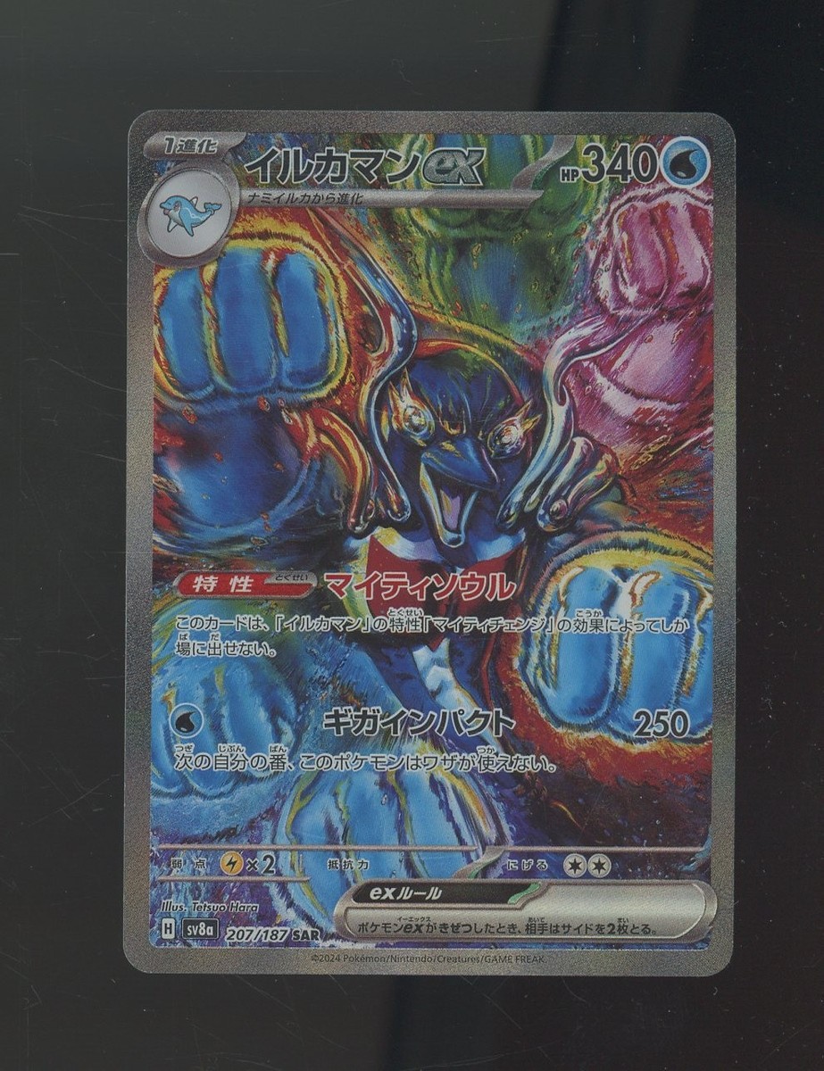 2024 Pokemon Japanese sv8a Special Art Rare #207 Palafin EX | eBay