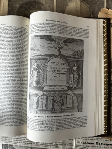 Брокгауз Ефрон Еврейская Энциклопедия Jewish Brockhaus Efron Encyclopedia Jew - Bild 23 von 24