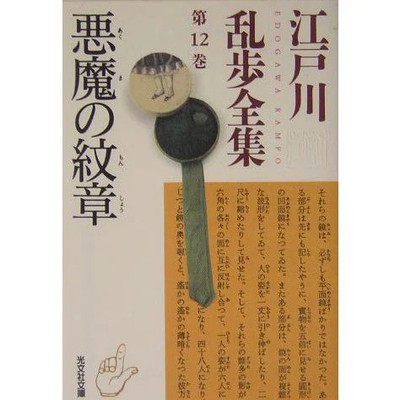 Edogawa Ranpo Devil's Crest Complete Works Volume 12 Kobunsha Bunko Japan Import