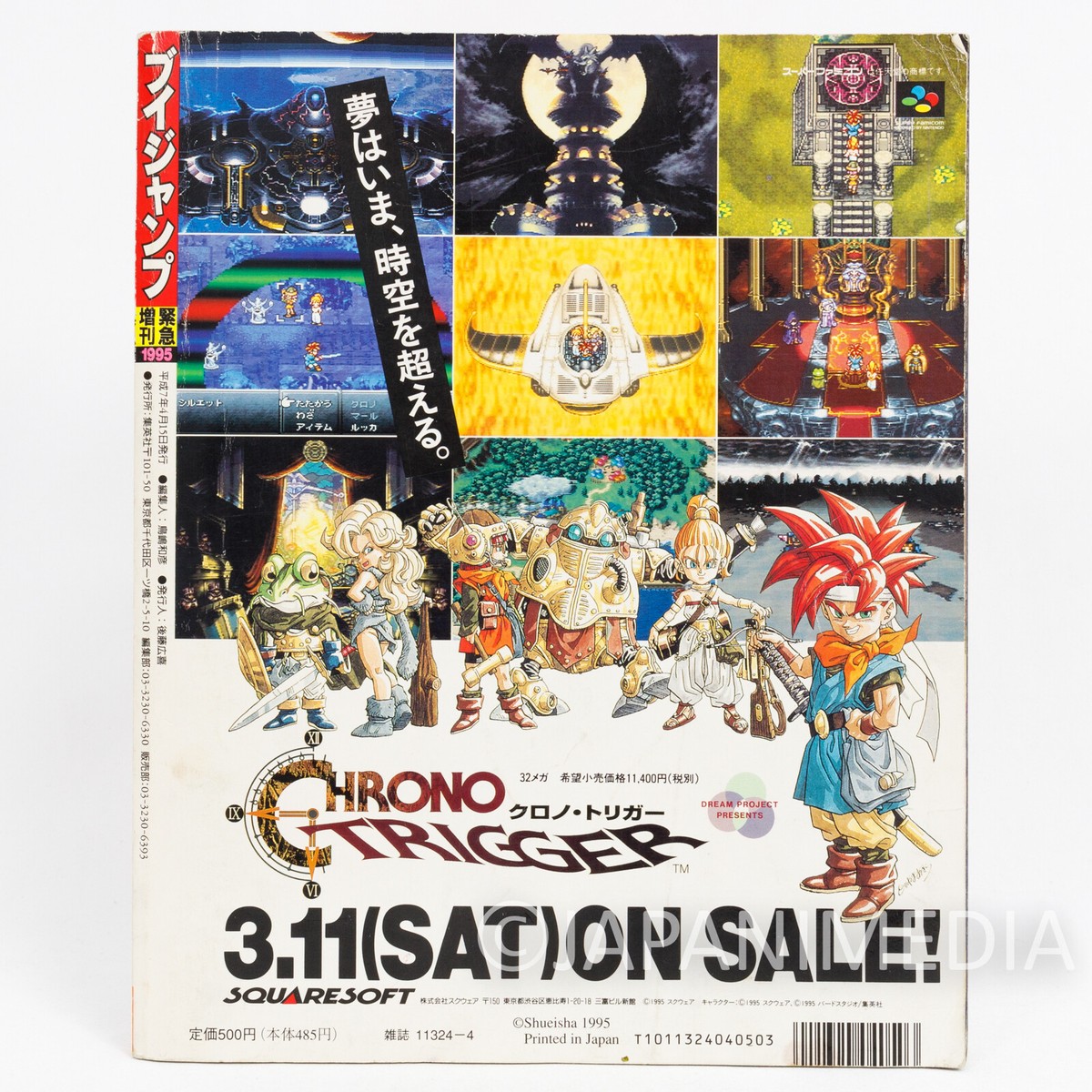 Vジャンプ　1995年　クロノトリガー　96年　97年 Vジャンプ 1995年 クロノトリガー 96年 97年 （シンプルで一番