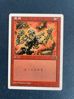 MTG SIMPLIFIED CHINESE 5TH EDITION SHATTER NM (
