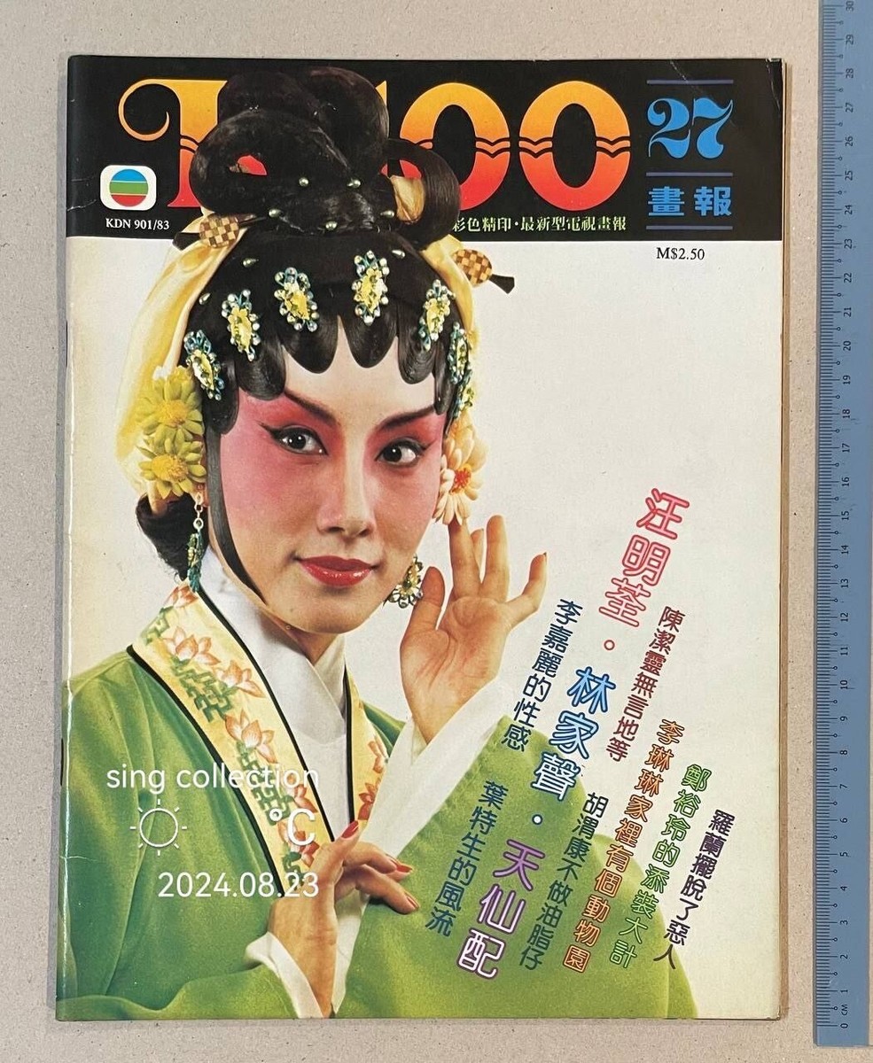 雑誌　OLD HONG KONG 汪明荃 Liza Wang 電視畫報 #27 Hong Kong K-100 magazine 林家