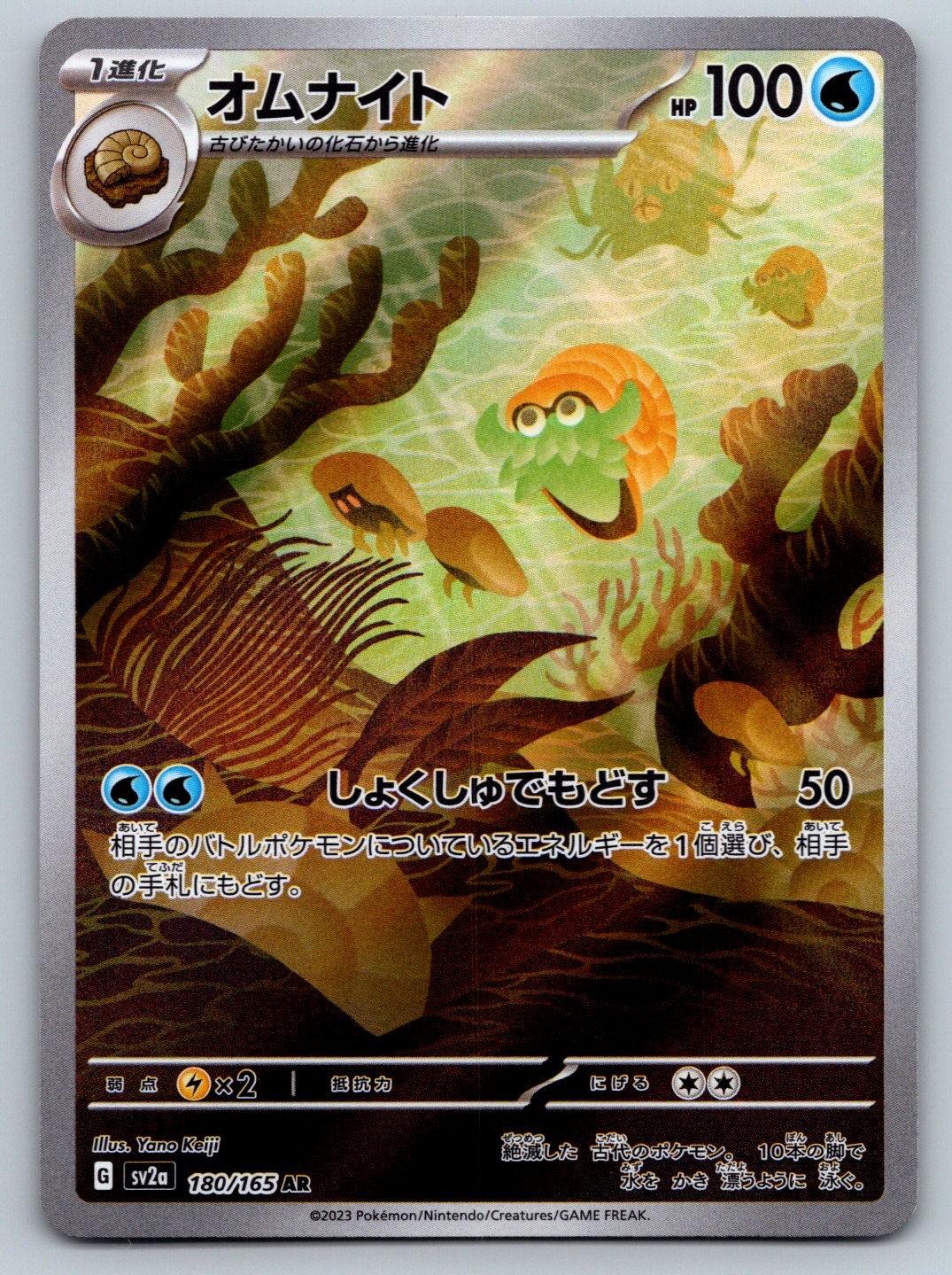 Pokemon TCG SV2a: Pokemon Card 151 Omanyte 180/165 Art Rare 2023