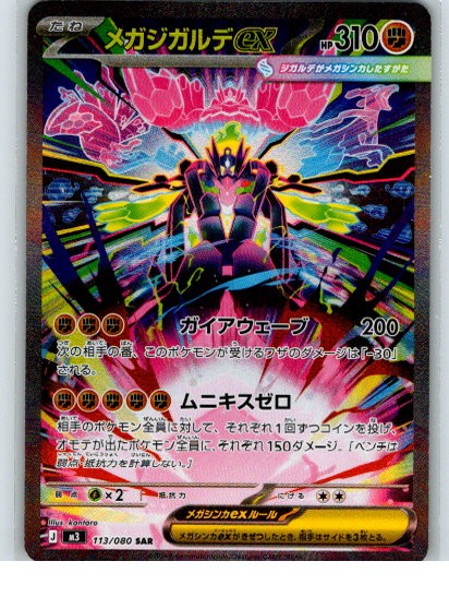 Mega Zygarde ex - M3 M3: Nihil Zero #113/080 Special Art Rare Holofoil NM