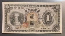 1933 CHINA Bank of Taiwan 1 Yen Note P-125 Higher Grade Banknote XF-AU (1944)