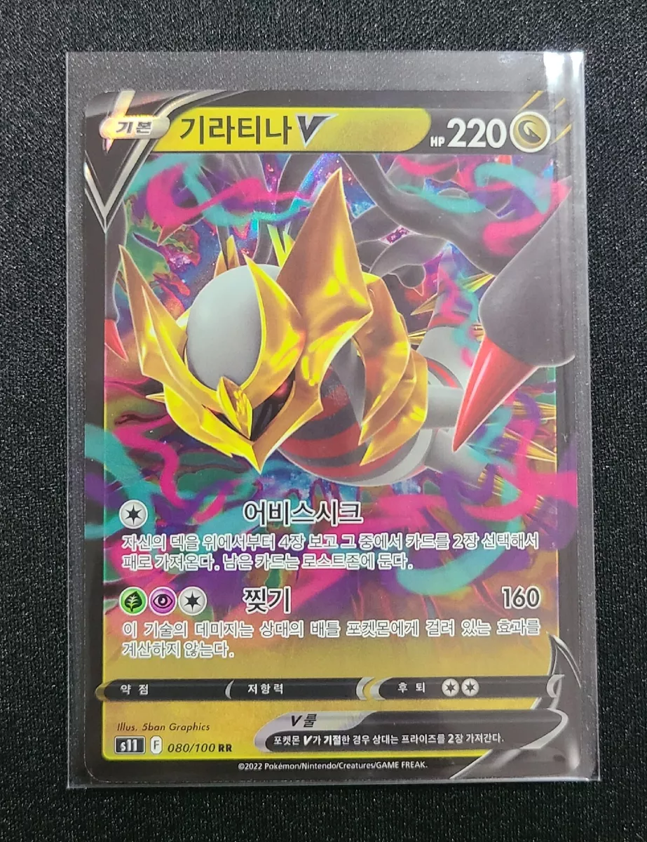 Korean Giratina V Pokemon 80/100 S11 Lost Abyss Pokemon Card Near Mint