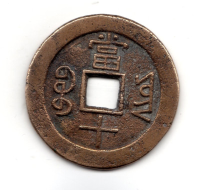 CHINA IMPERIAL EMPIRE CHINA 10 cash Xianfeng Boo-yun 1853 1858