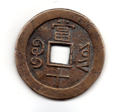 CHINA IMPERIAL EMPIRE CHINA 10 cash Xianfeng Boo-yun 1853 1858
