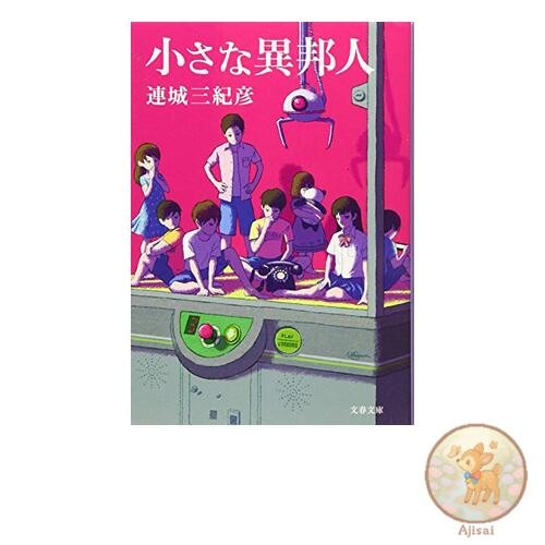 Book The Little Foreigner Bunshun Bunko 1-18