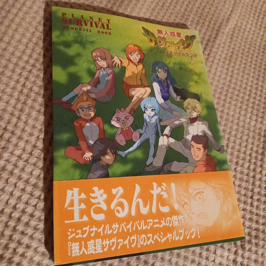 無人惑星 サヴァイヴ メモリアルブック