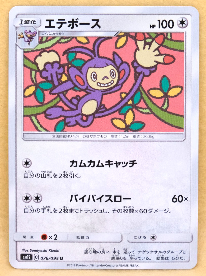 Ambipom 2019 SM12 076/095 U Gamefreak Nintendo Pokemon Card Japanese F/S