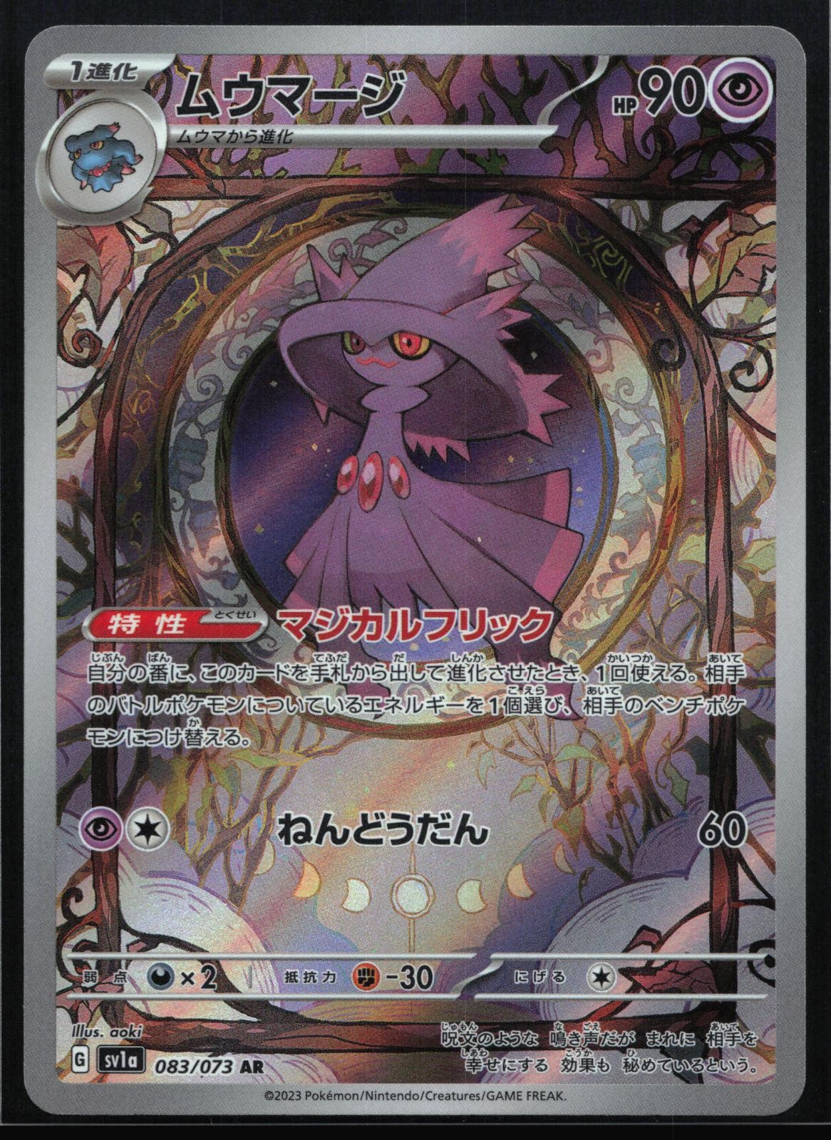 Mismagius 083/073 - Holo (Near Mint) - Japanese Pokemon: Triplet Beat - Art Rare