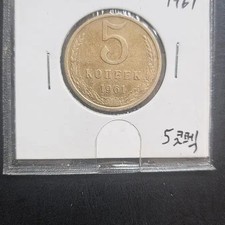 1961 USSR 5 Kopeks Coin - Rare Collectible