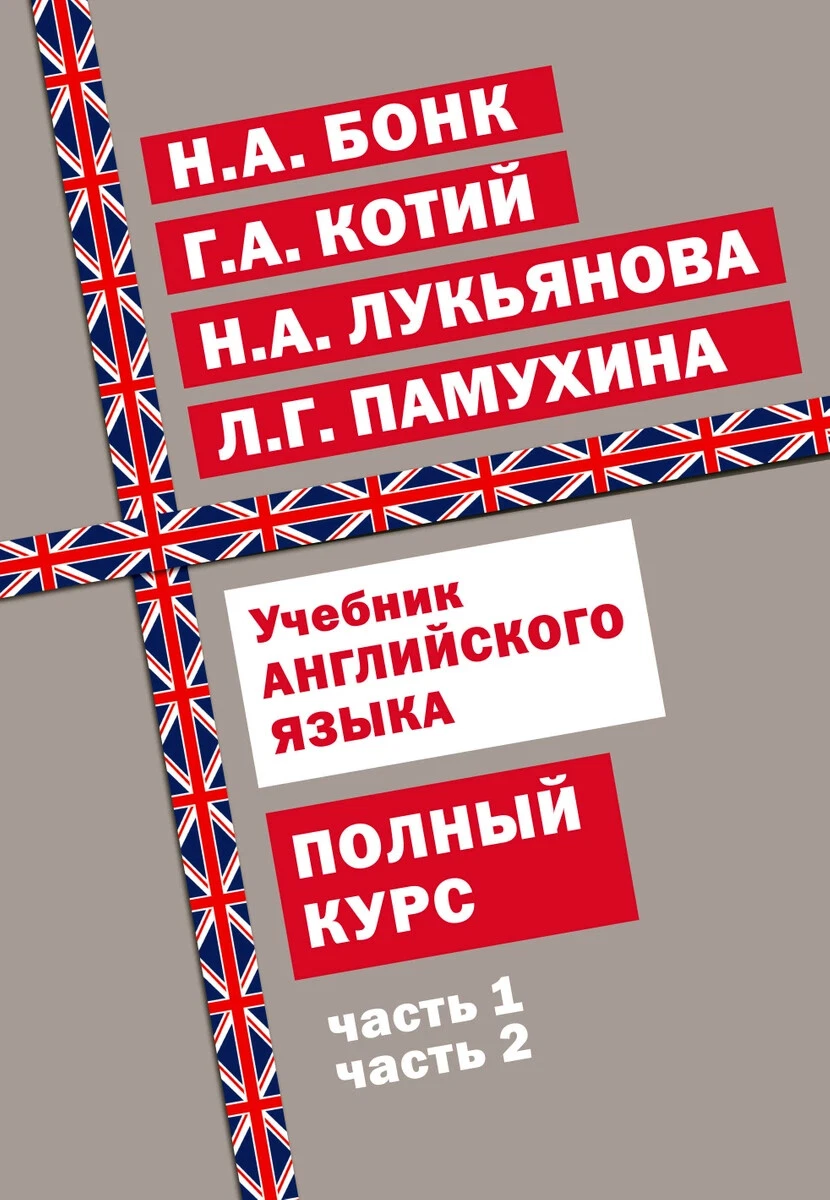 Н.Бонк Учебник Английского Языка.Полный Курс/N.Bonk English.