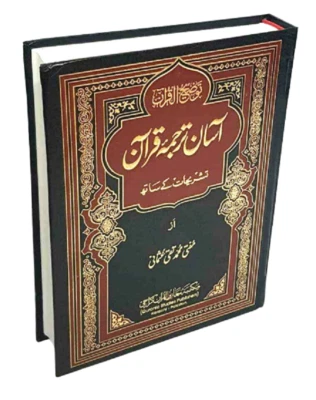 URDU: Asan Tarjuma Quran with Urdu Translation & Commentary - Mufti Taqi Usmani