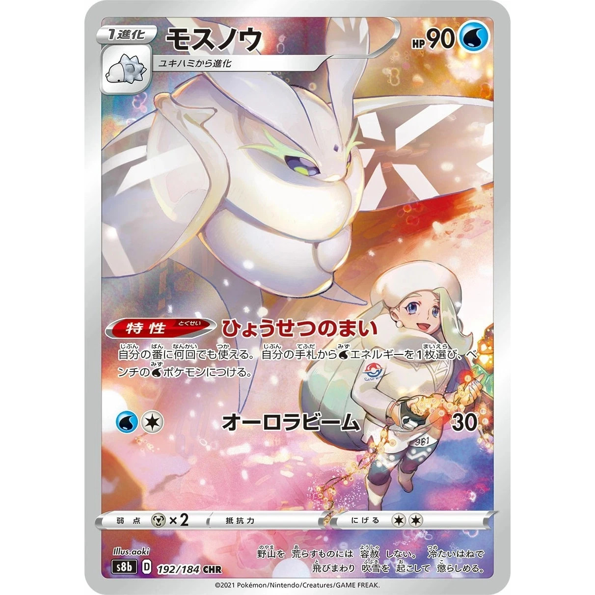 Frosmoth 192/184 CHR S8b VMAX Climax Pokémon Japanese - US SELLER