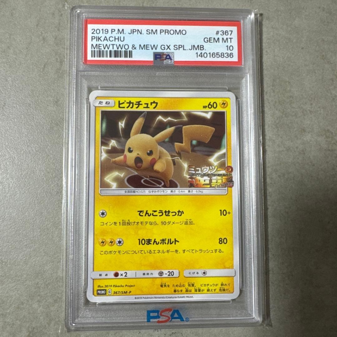 Pokemon Card [PSA10] Pikachu PROMO 367/SM-P Mewtwo Strikes Back