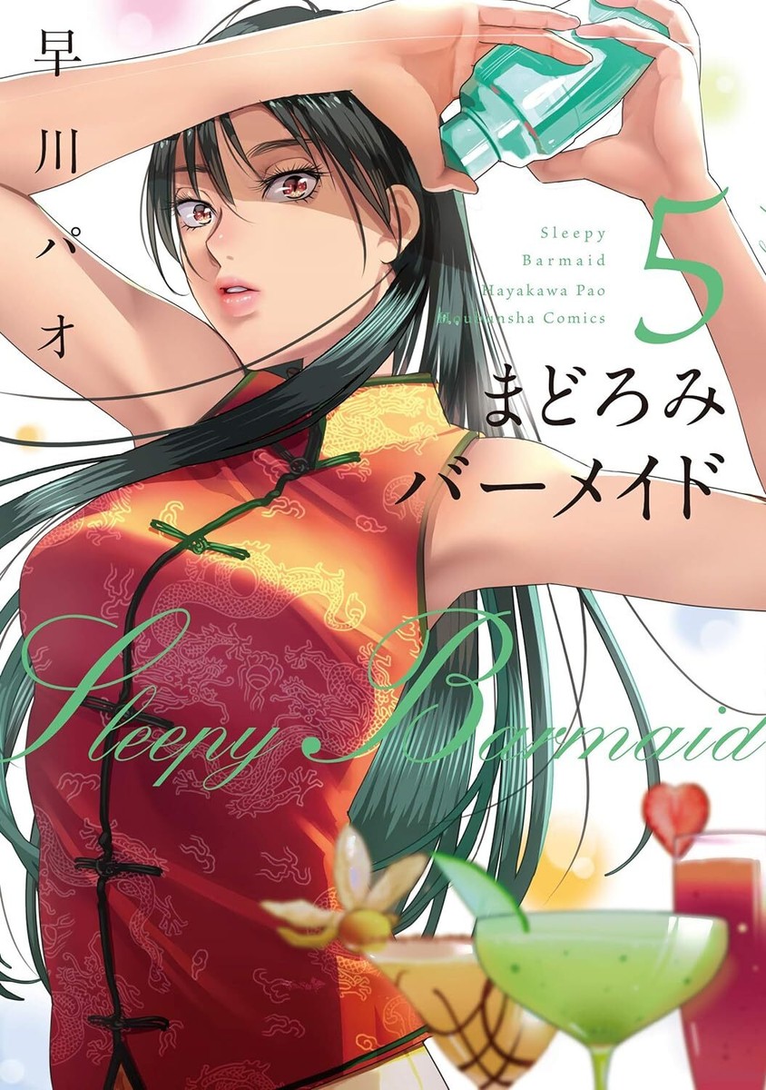 まどろみバーメイド　コミック　1-16巻セット（コミック） 全巻セット まどろみバーメイド 1 (芳文社コミックス) | 早川 パオ |本