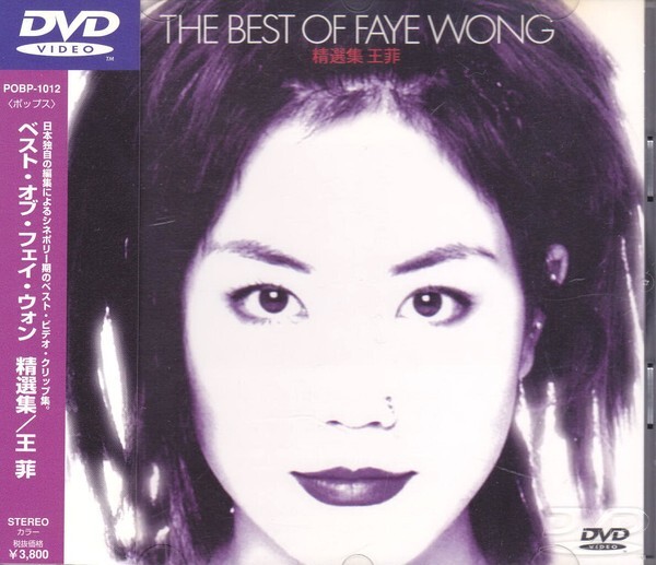 フェイ・ウォンのベスト盤　ミュージック・ビデオ　DVD 王菲　Faye Wong 新品・希少】フェイ・ウォン/ベスト・オブ・フェイ・ウォン DVD
