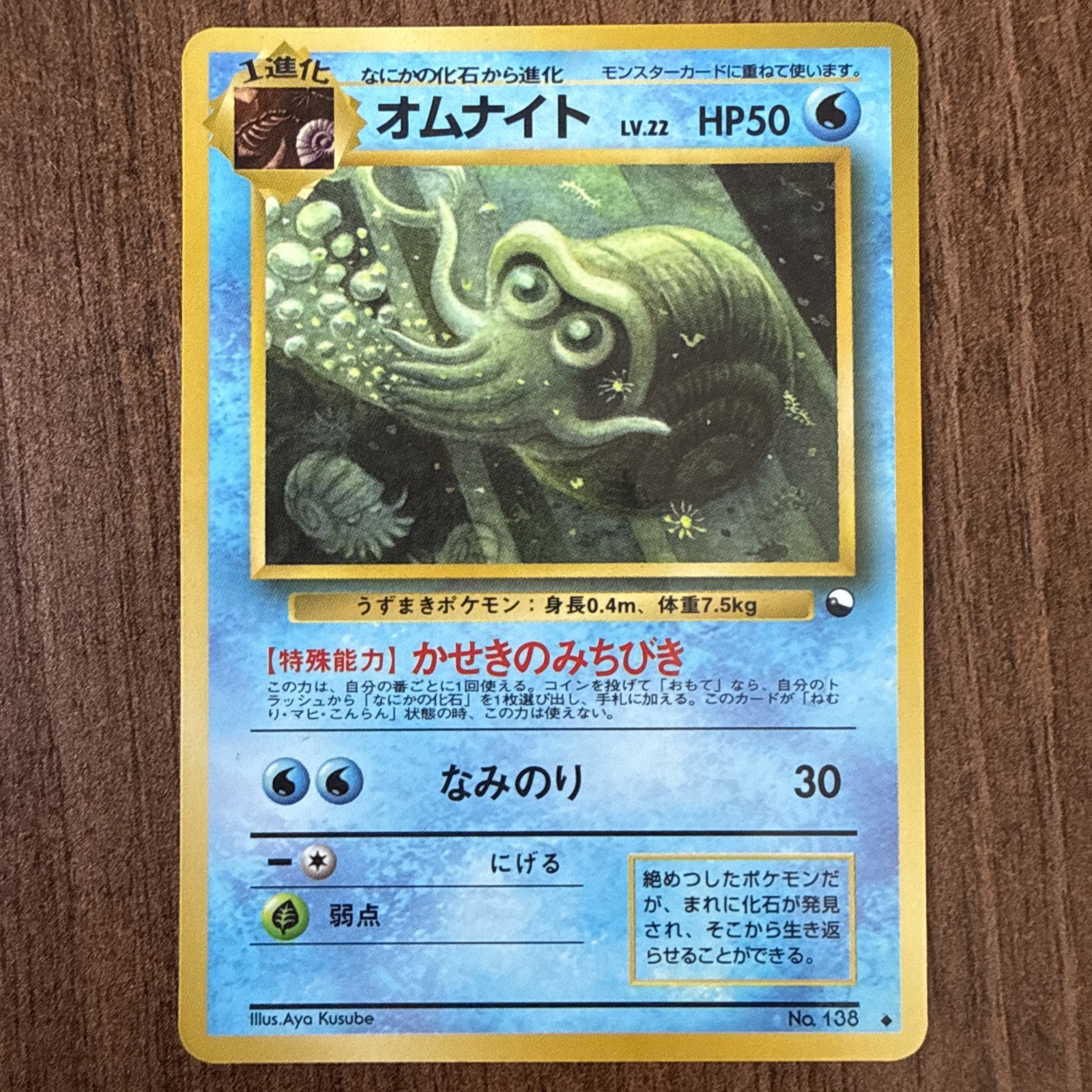 Pokemon Card Omanyte NO.138 Vending Series 3 Glossy Japanese 1998 - LP-NM