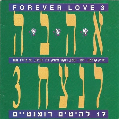 Various - Forever Love 3 = 3 אהבה לנצח - CD, Comp