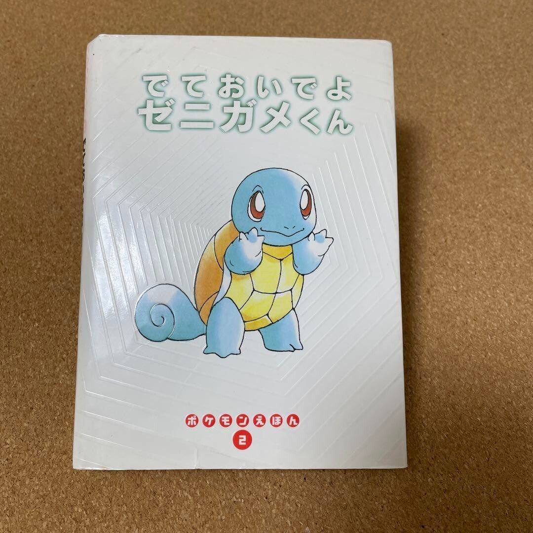 Pokemon Squirtle Picture Book no. 2  [Naoyo Kimura Art] Children's Gift