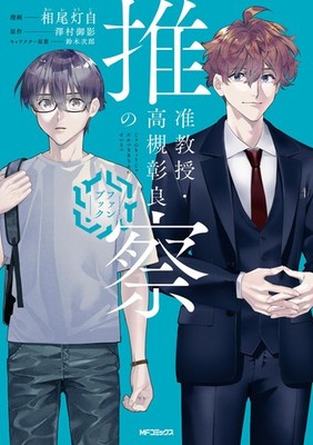 Touji Aio Associate Professor Akiyoshi Takatsuki`s Speculation Fan (Taschenbuch)